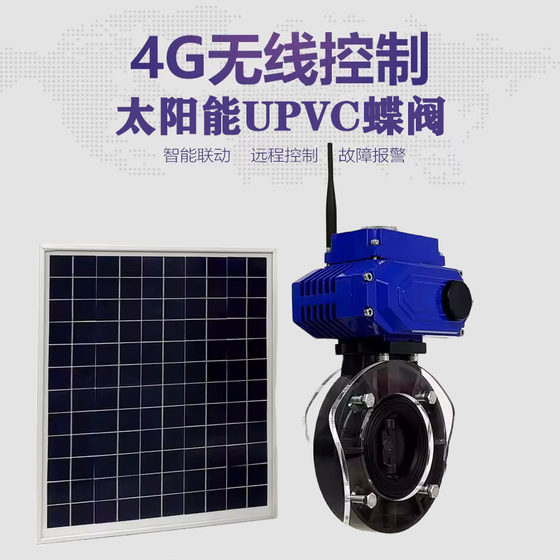 兴隆皓久 无线太阳能远程控制蝶阀 光伏板发电 精准控制 开关迅速 农田灌溉